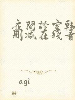 夜间诊室韩漫无删减在线看