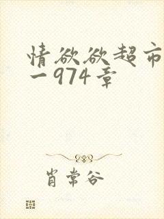 情欲欲超市之1一974章