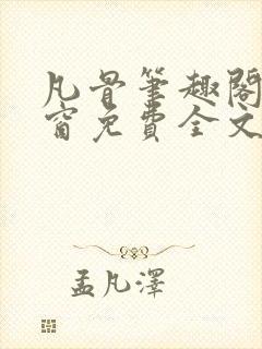 凡骨笔趣阁无弹窗免费全文阅读