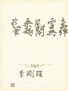 我乘风雪未删减笔趣阁无弹窗
