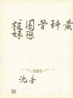 校园骨科黄文兄妹恋