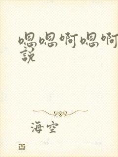 嗯嗯啊嗯啊h小说封面