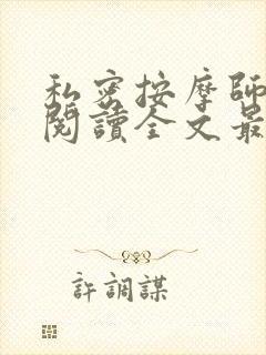 私密按摩师小说阅读全文最新