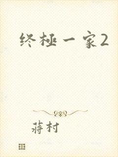 终极一家2
