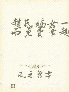 赵氏嫡女一蓑烟雨免费笔趣完整版小说