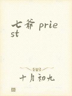 七爷 priest