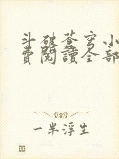 斗破苍穹小说免费阅读全部在线