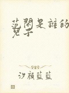 范闲是谁的亲生儿子