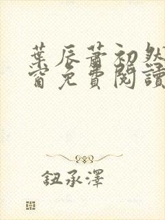 叶辰萧初然无弹窗免费阅读