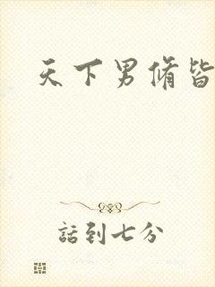 天下男修皆浮云