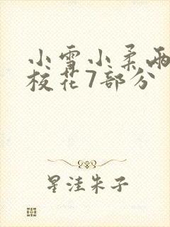 小雪小柔两个大校花7部分