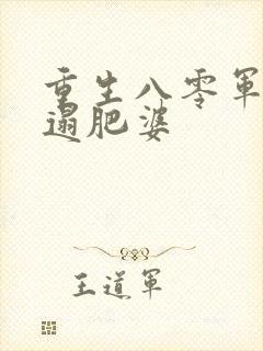 重生八零军嫂邋遢肥婆