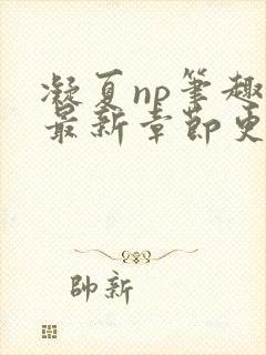 凝夏np笔趣阁最新章节更新封面