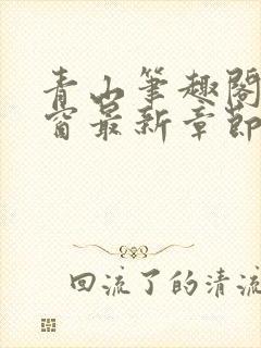 青山笔趣阁无弹窗最新章节