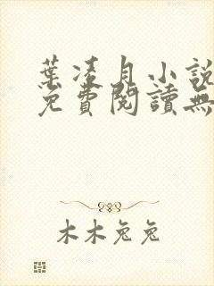 叶凌月小说全文免费阅读无弹窗封面