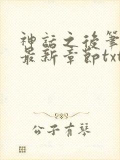 神话之后笔趣阁最新章节txt