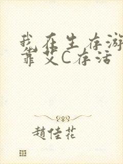 我在生存游戏里靠艾C存活