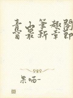 青山笔趣阁无弹窗最新章节