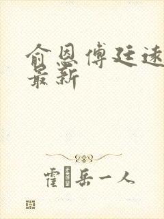 俞恩傅廷远免费最新