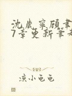 沈岁宁顾聿礼47章更新笔趣阁