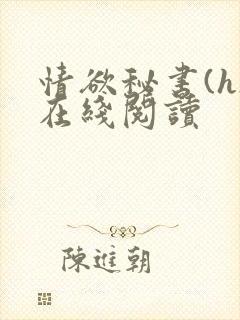 情欲秘书(h)在线阅读封面