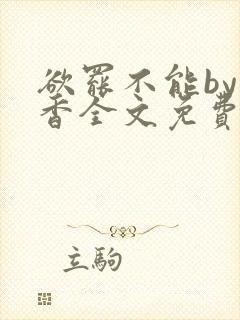 欲罢不能by书香全文免费阅读笔趣阁