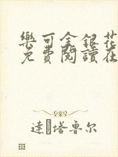 乐可金银花全文免费阅读在线图片