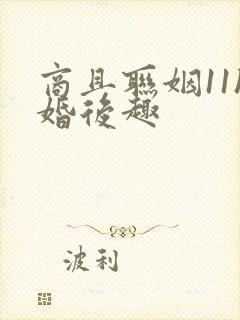 商且联姻11h婚后趣封面