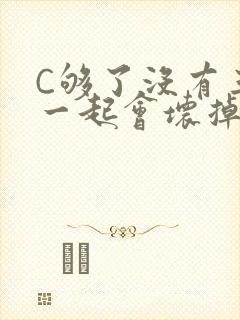 C够了没有三根一起会坏掉骨科