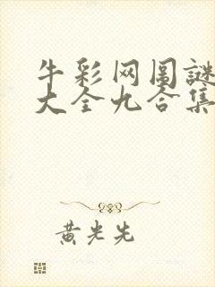 牛彩网图谜总汇大全九合集241期