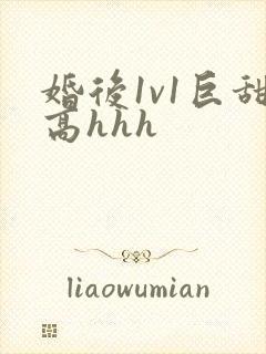 婚后1v1巨甜高hhh封面