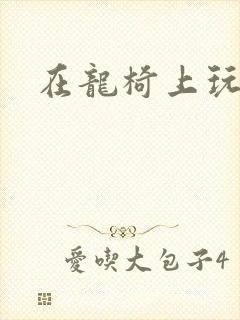 在龙椅上玩皇后