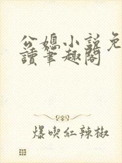 公媳小说免费阅读笔趣阁