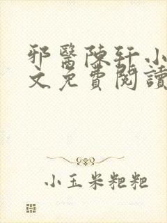 邪医陈轩小说全文免费阅读