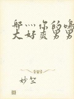 哪灬你的鸣巴好大好爽男男封面