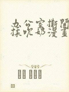 办公室撕开奶罩揉吮奶漫画