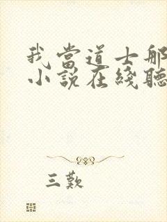 我当道士那些年小说在线听