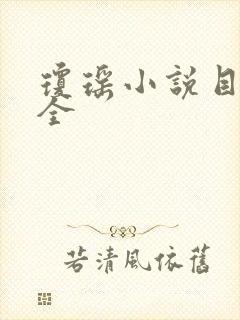 琼瑶小说目录大全