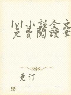 1v1小说全文免费阅读笔趣