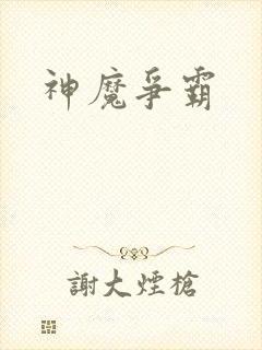 神魔争霸封面