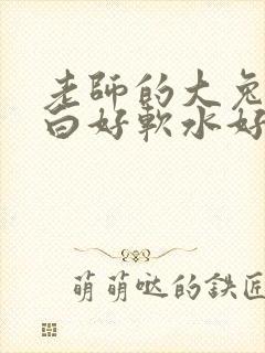 老师的大兔子好白好软水好多