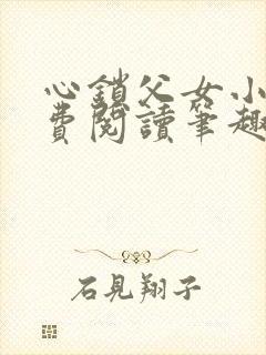 心锁父女小说免费阅读笔趣阁