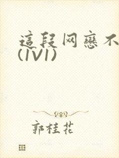 这段网恋不靠谱(1V1)封面