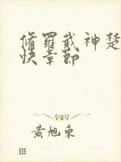 修罗武神楚枫更快章节封面