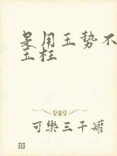 是用玉势不是用玉柱