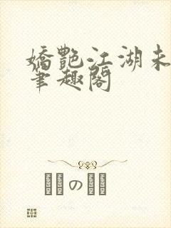 娇艳江湖未删节笔趣阁