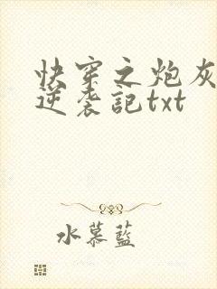 快穿之炮灰女配逆袭记txt封面