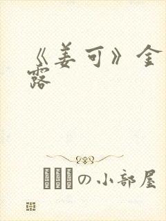 《姜可》金银花露