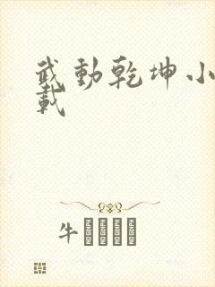 武动乾坤小说下载