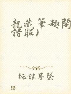 龙藏笔趣阁(无错版)